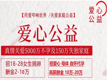 镇康捐卵助孕生子 爱心志愿者招募